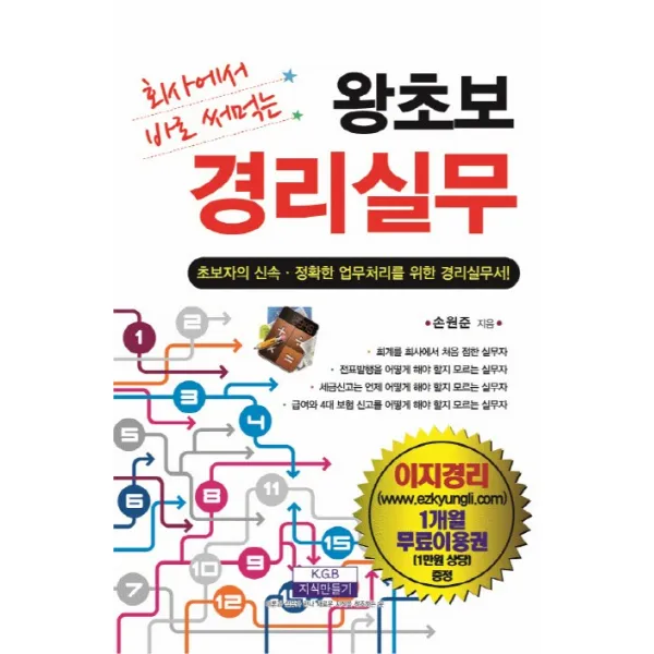 회사에서 바로 써먹는 왕초보 경리실무:초보자의 신속 정확한 업무처리를 위한 경리실무서, 지식만들기