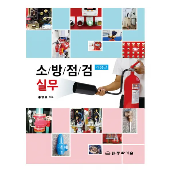 소방점검실무, 동화기술