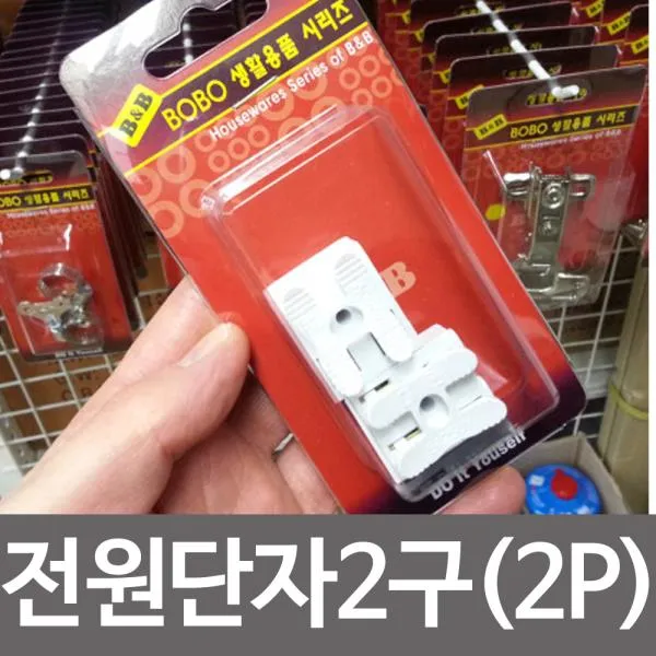 [365성수기] BOBO 전원단자 2구 2p 전선연결 전등연결 콘넥터, 상품선택