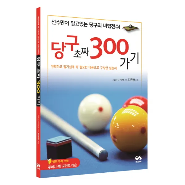 당구 초짜 300가기:선수만이 알고 있는 당구의 비법전수! 오성출판사