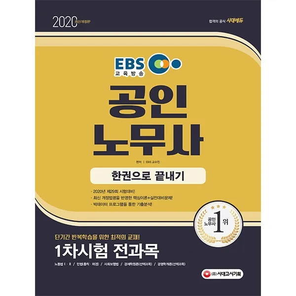 EBS 공인노무사 1차 시험 한권으로 끝내기(2020):1차시험 전과목 단기간 반복학습을 위한 최적의 교재!, 시대고시기획
