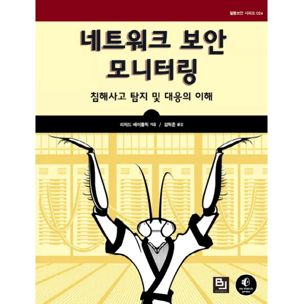 네트워크 보안 모니터링:침해사고 탐지 및 대응의 이해, 비제이퍼블릭