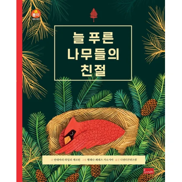 늘 푸른 나무들의 친절, 봄이아트북스