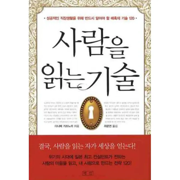사람을 읽는 기술:성공적인 직장생활을 위해 반드시 알아야 할 매혹의 기술 120, 평단