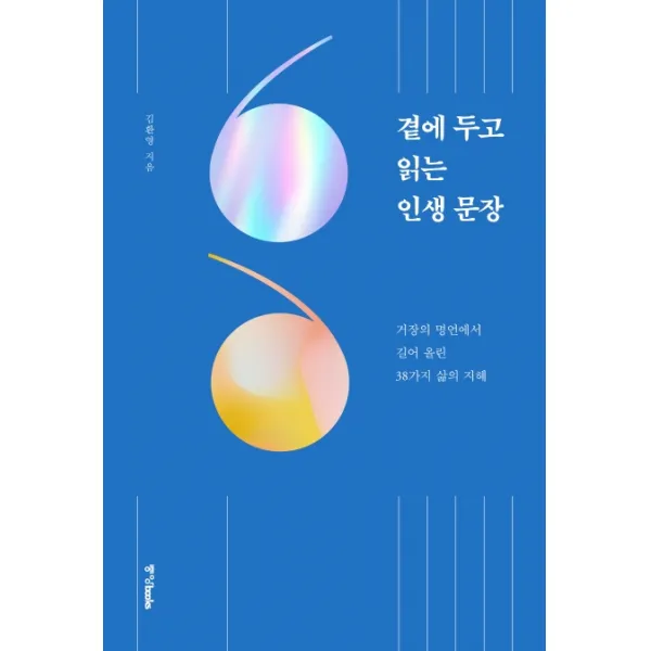 곁에 두고 읽는 인생 문장:거장의 명언에서 길어 올린 38가지 삶의 지혜, 중앙북스
