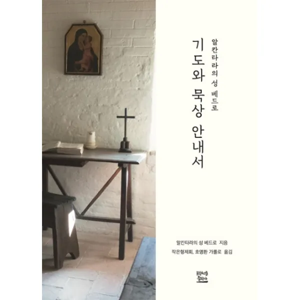 기도와 묵상 안내서, 프란치스코출판사