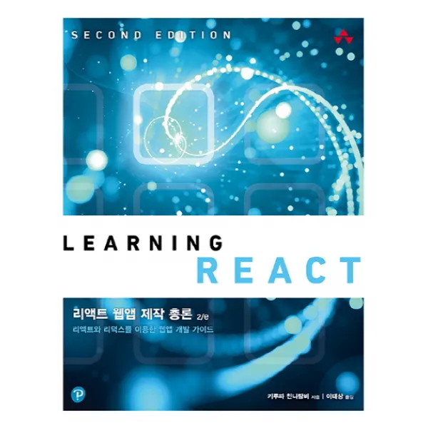리액트 웹앱 제작 총론 2/e:리액트와 리덕스를 이용한 웹앱 개발 가이드, 에이콘출판
