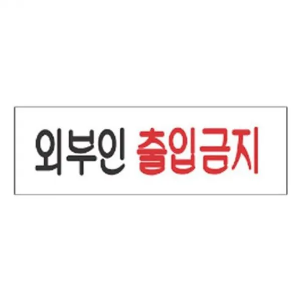 표지판 3944 외부인출입금지 안내판 문구 표시 간판, 본상품선택
