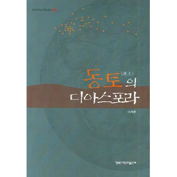 동토의 디아스포라:러시아 극동지역과 한인들에 관한 사회학적 연구, 경북대학교출판부