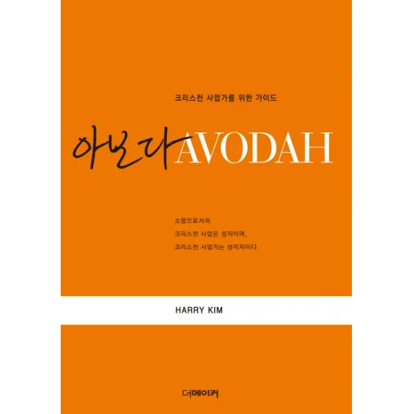 아보다:크리스천 사업가를 위한 가이드, 더메이커