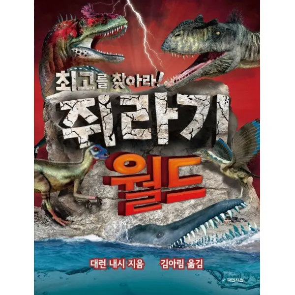 쥐라기 월드:최고를 찾아라!, 국민서관