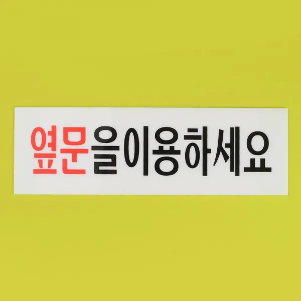 [3개묶음 할인]옆문이용 안내 아크릴표지판 디자인문패 명찰 JWO-55801 명찰 옆문사용 표지판