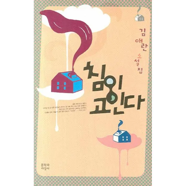 침이 고인다:김애란 소설집, 문학과지성사