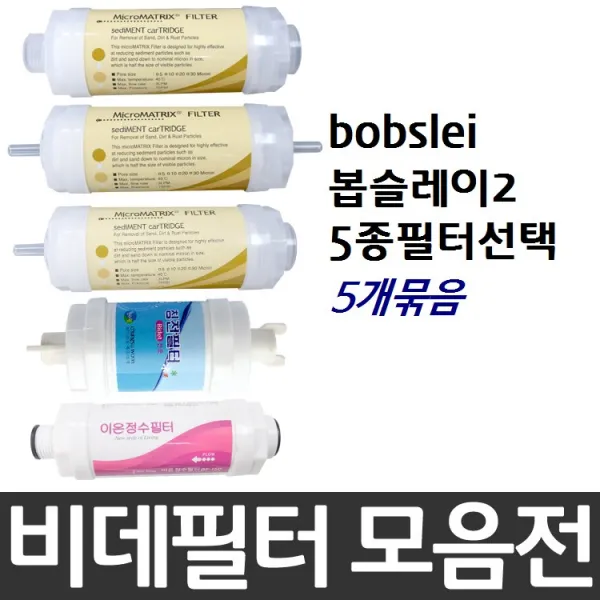 bobslei 봅슬레이2 비데필터호환 5개묶음 선택형, 나사형[5개]