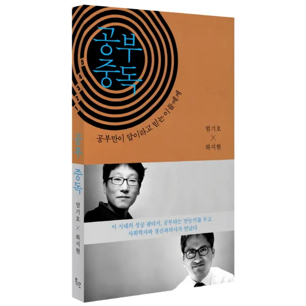 공부 중독:공부만이 답이라고 믿는 이들에게, 위고