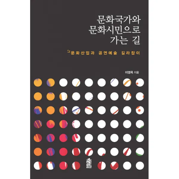 문화국가와 문화시민으로 가는 길:문화산업과 공연예술 길라잡이, 한국학술정보