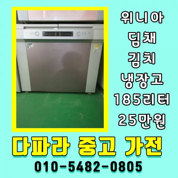중고 김치냉장고 뚜껑형 184리터 위니아 딤채 김치냉장고