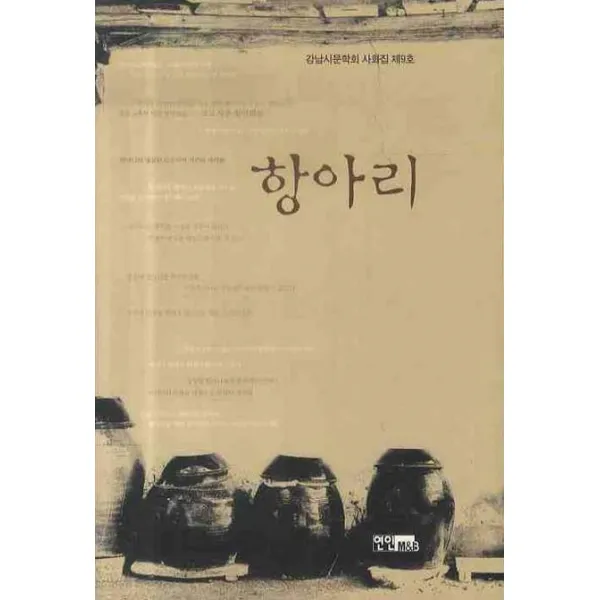 항아리 (강남시문학회 사화집 제9호), 연인M&B