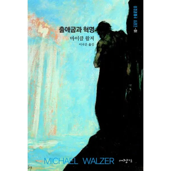 출애굽과 혁명, 대장간