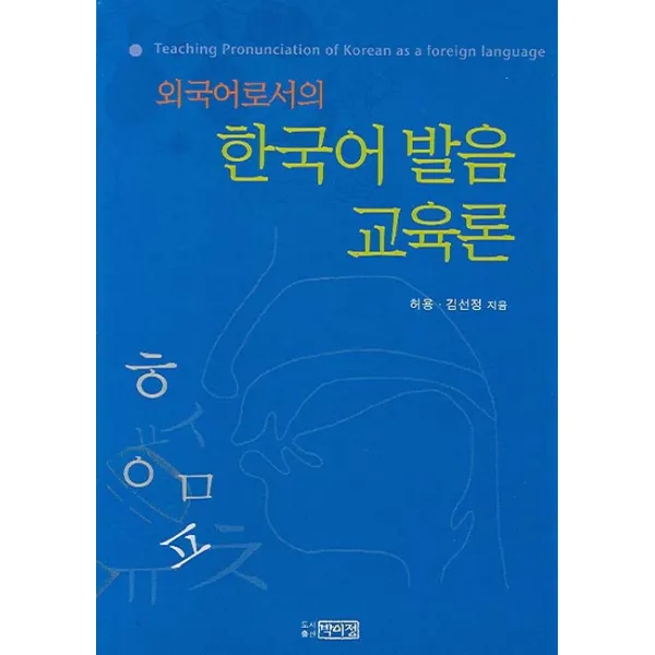 외국어로서의 한국어 발음교육론, 박이정
