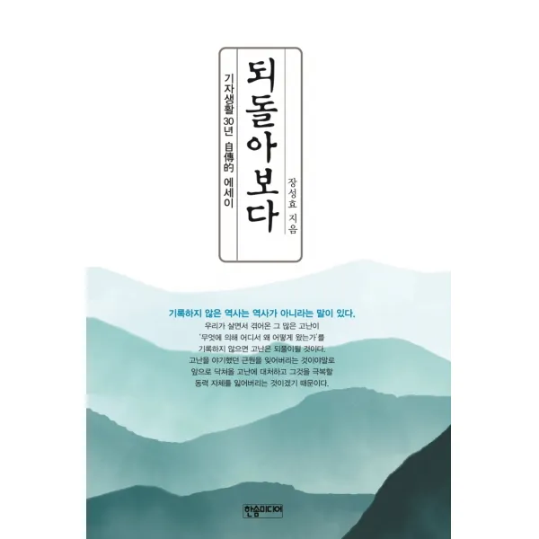 되돌아보다, 장성효 저, 한솜미디어