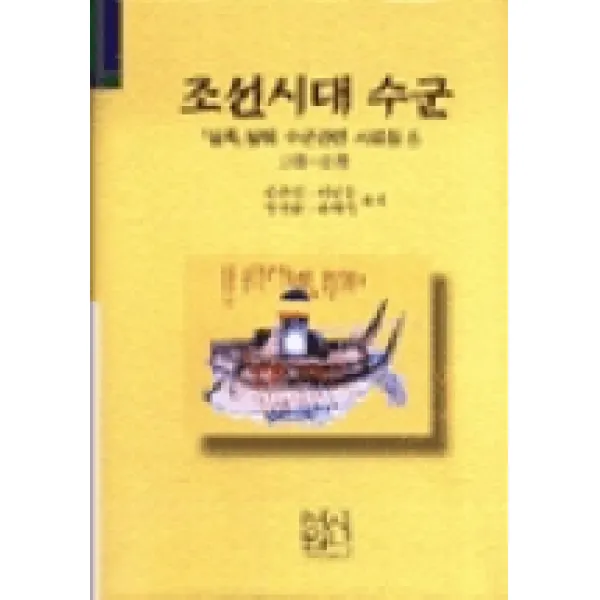 조선시대 수군(실록발췌수군관련사료집 6), 신서원