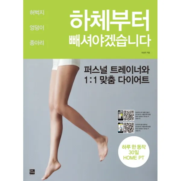 하체부터 빼셔야겠습니다:허벅지 엉덩이 종아리, 포북(forbook)