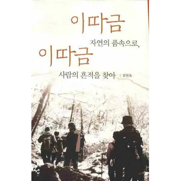 이따금 자연의 품속으로 이따금 사람의 흔적을 찾아, 도서출판 선