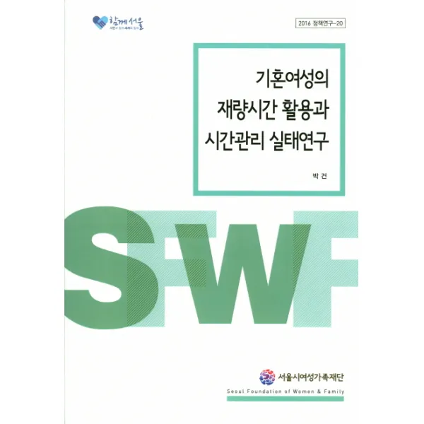 기혼여성의 재량시간 활용과 시간관리 실태연구, 서울시여성가족재단