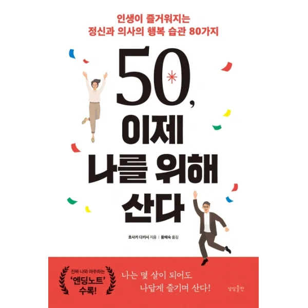 50 이제 나를 위해 산다:인생이 즐거워지는 정신과 의사의 행복 습관 80가지, 상상출판