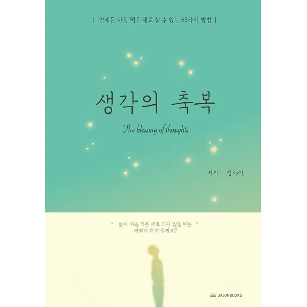 생각의 축복:언제든 마음먹은 대로 살 수 있는 63가지 방법, 자존출판사, 정하이