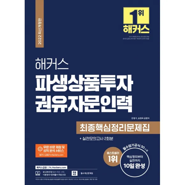 2022 해커스 파생상품투자권유자문인력 최종핵심정리문제집:핵심정리부터 실전까지 10일 완성ㅣ실전모의고사 2회분, 해커스금융