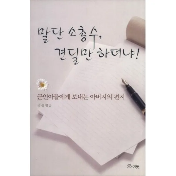 말단 소총수 견딜만 하더냐, 이야기 꽃