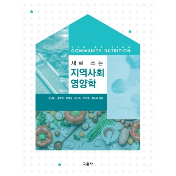 새로 쓰는 지역사회영양학, 교문사