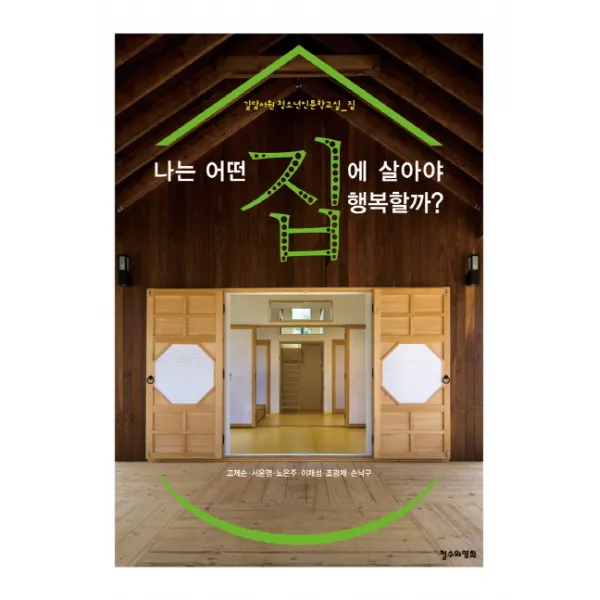 나는 어떤 집에 살아야 행복할까 철수와영희