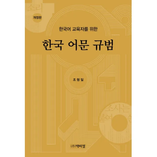 한국어 교육자를 위한 한국 어문 규범, 박이정