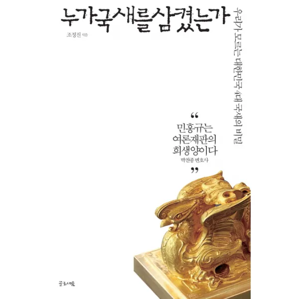 누가 국새를 삼켰는가:우리가 모르는 대한민국 4대 국새의 비밀, 글로세움