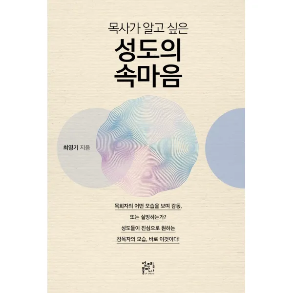 목사가 알고 싶은 성도의 속마음, 엎드림