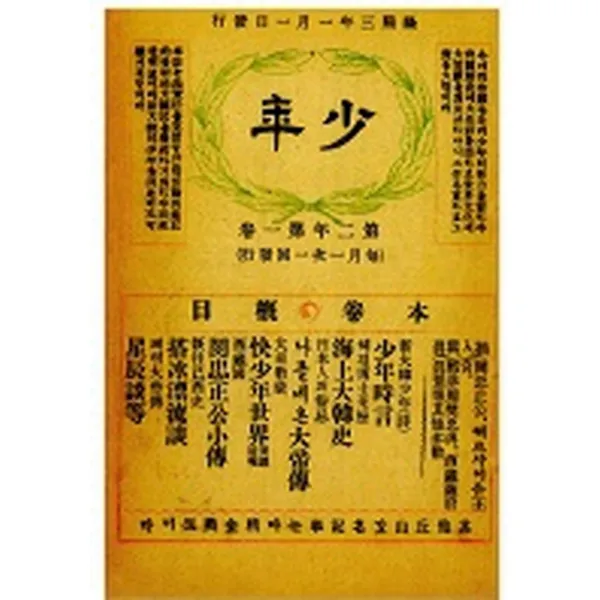 소년잡지 제3호(1909)(복제(영인)본), 한국교과서