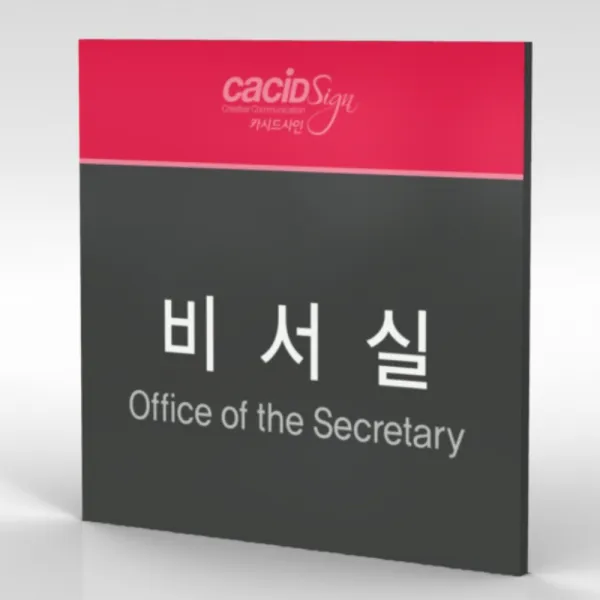 심플사인 부서명 WLS088 표찰 표지판 표시판 도어싸인 팻말 명판 룸표시 방이름 부서이름 사무실 병원 교회 군부대, 18.5*18.5cm 포맥스