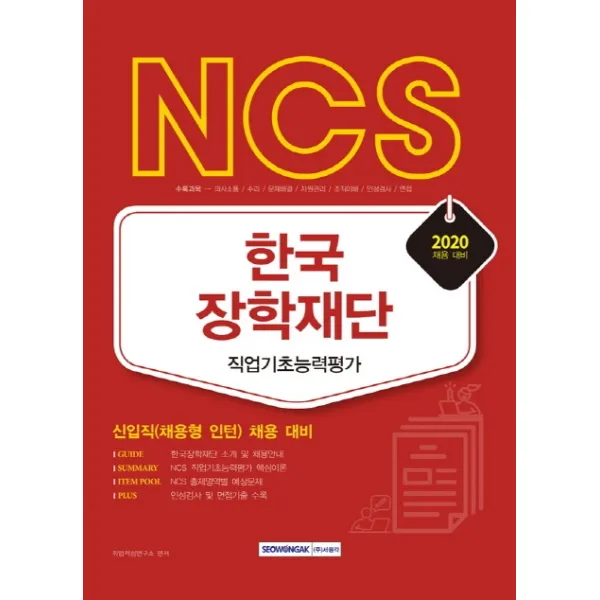 NCS 한국장학재단 직업기초능력평가(2020):신입직(채용형 인턴) 채용대비, 서원각