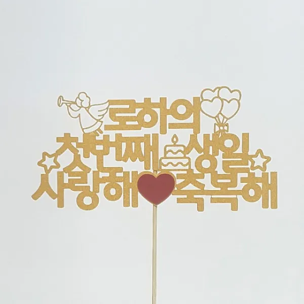 상상케이크토퍼 주문제작 케이크토퍼 자유문구 고딕체, 자유문구-고딕체-옐로우골드