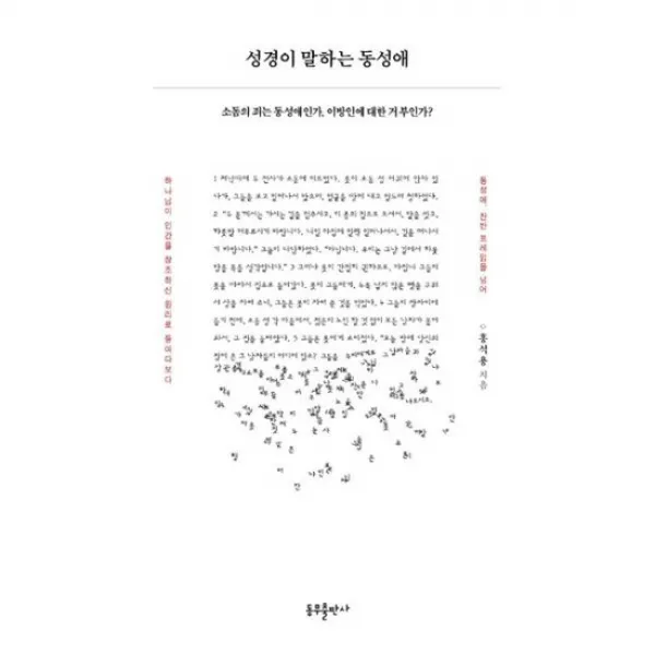 성경이 말하는 동성애