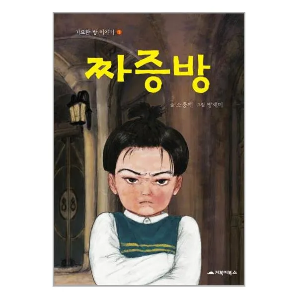 [거북이북스]짜증방 - 기묘한 방 이야기 1 (양장), 거북이북스