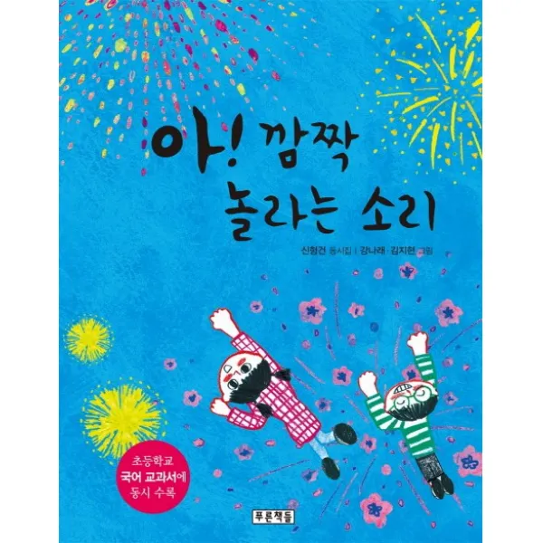 아! 깜짝 놀라는 소리:신형건 동시집, 푸른책들