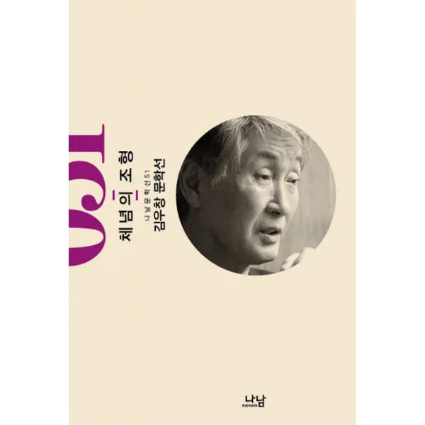 체념의 조형:김우창 문학선, 나남
