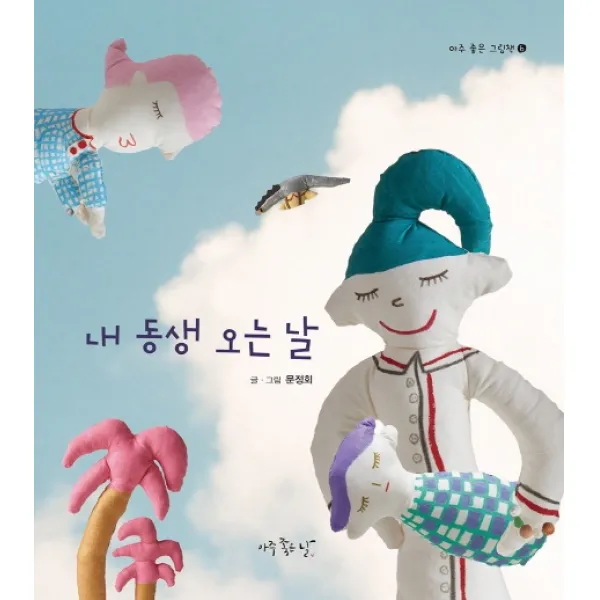 내 동생 오는 날 아주좋은날