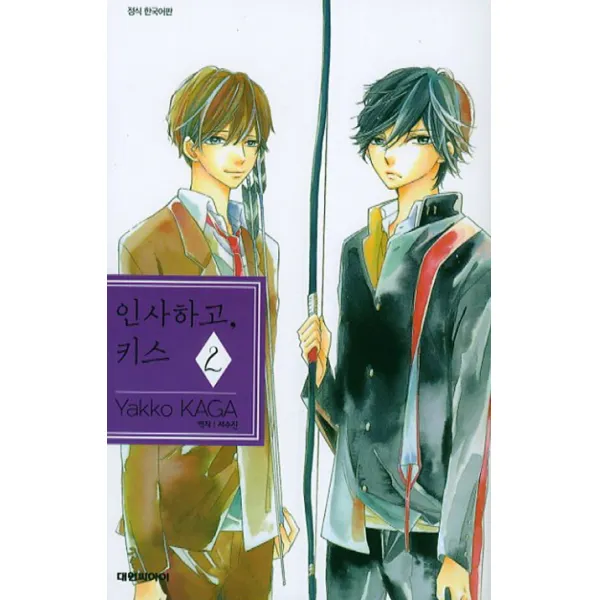 인사하고 키스 2, 대원