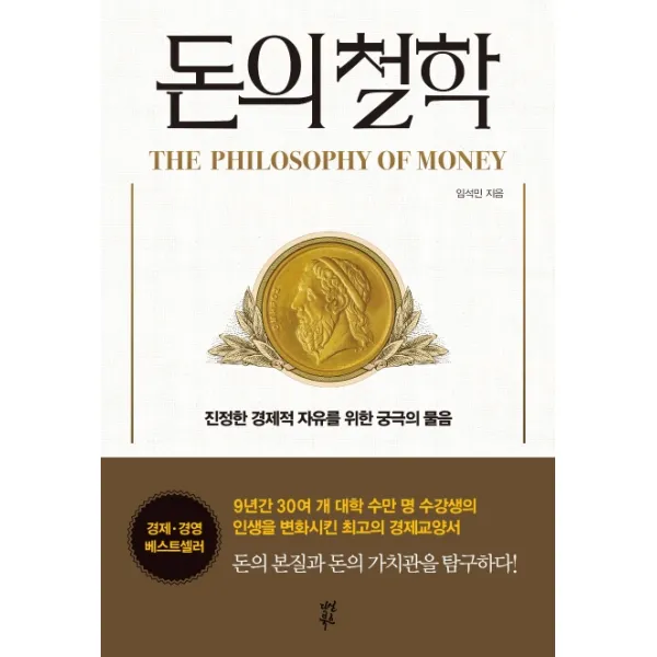 돈의 철학:진정한 경제적 자유를 위한 궁극의 물음, 다산북스