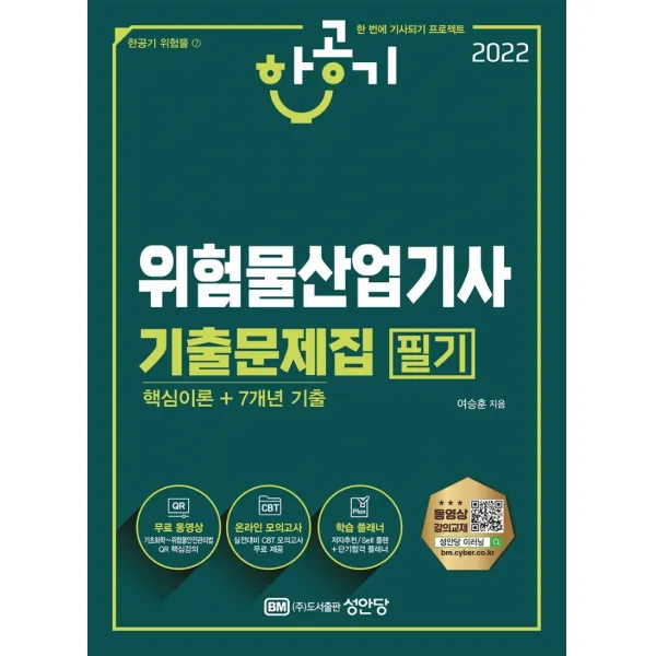 2022 한공기 위험물산업기사 기출문제집 필기(핵심이론+7개년 기출):유튜브 무료강의/온라인 모의고사/학습 플래너, 성안당